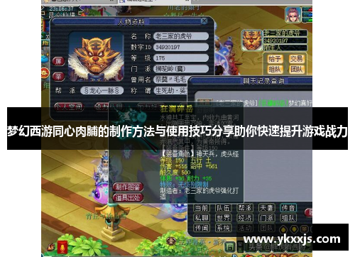梦幻西游同心肉脯的制作方法与使用技巧分享助你快速提升游戏战力