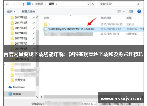 百度网盘离线下载功能详解：轻松实现高速下载和资源管理技巧