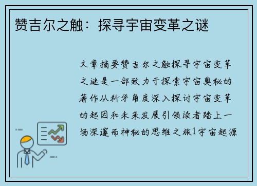 赞吉尔之触：探寻宇宙变革之谜