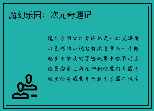 魔幻乐园：次元奇遇记