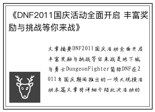 《DNF2011国庆活动全面开启 丰富奖励与挑战等你来战》