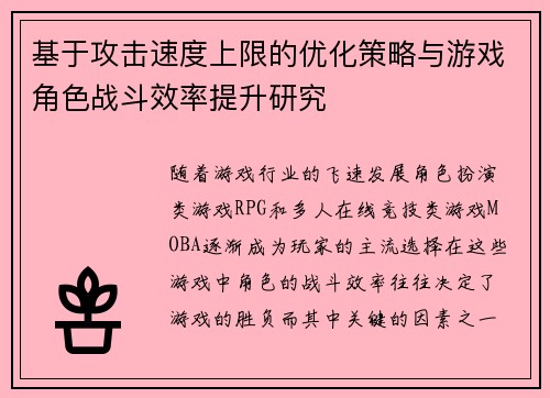 基于攻击速度上限的优化策略与游戏角色战斗效率提升研究
