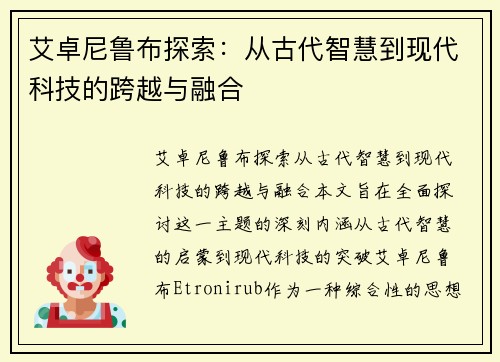 艾卓尼鲁布探索：从古代智慧到现代科技的跨越与融合
