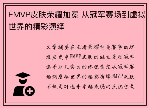 FMVP皮肤荣耀加冕 从冠军赛场到虚拟世界的精彩演绎