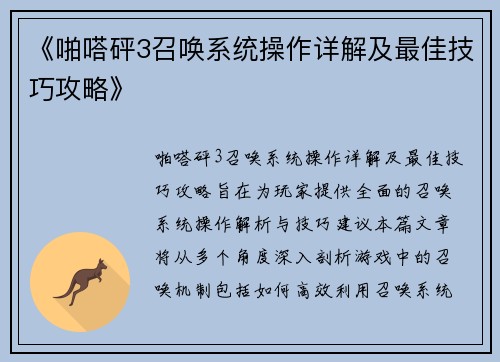 《啪嗒砰3召唤系统操作详解及最佳技巧攻略》
