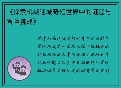 《探索机械迷城奇幻世界中的谜题与冒险挑战》