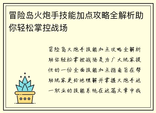 冒险岛火炮手技能加点攻略全解析助你轻松掌控战场