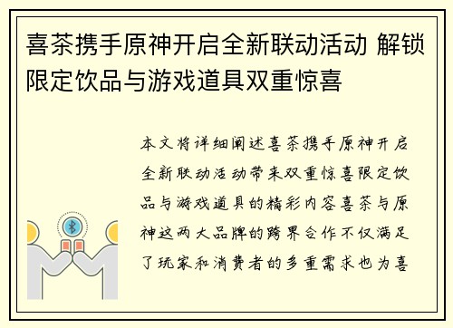喜茶携手原神开启全新联动活动 解锁限定饮品与游戏道具双重惊喜