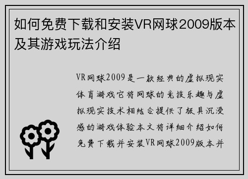 如何免费下载和安装VR网球2009版本及其游戏玩法介绍