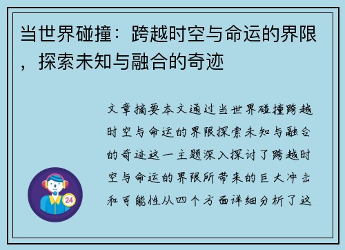 当世界碰撞：跨越时空与命运的界限，探索未知与融合的奇迹