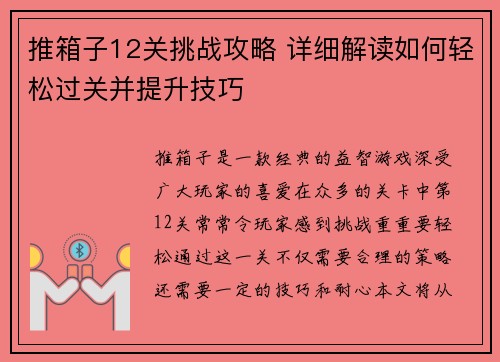 推箱子12关挑战攻略 详细解读如何轻松过关并提升技巧