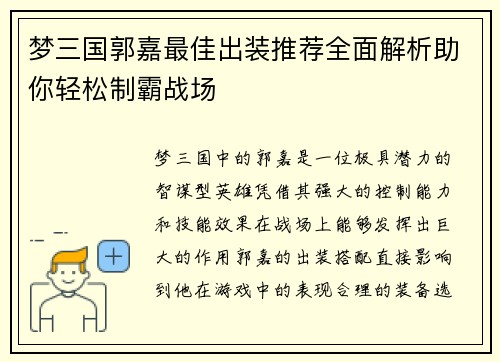 梦三国郭嘉最佳出装推荐全面解析助你轻松制霸战场