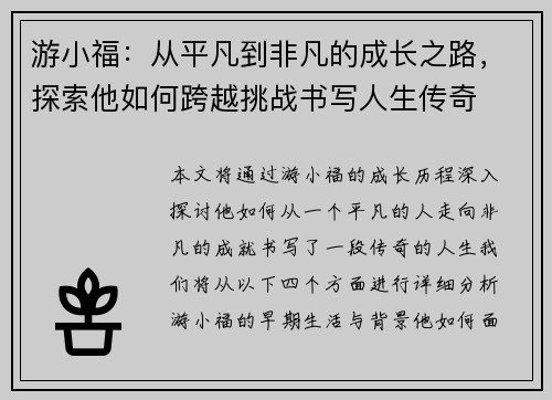 游小福：从平凡到非凡的成长之路，探索他如何跨越挑战书写人生传奇