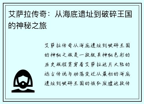 艾萨拉传奇：从海底遗址到破碎王国的神秘之旅