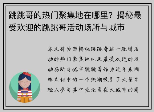跳跳哥的热门聚集地在哪里？揭秘最受欢迎的跳跳哥活动场所与城市