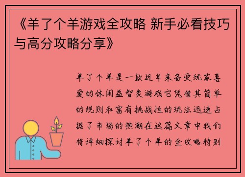 《羊了个羊游戏全攻略 新手必看技巧与高分攻略分享》