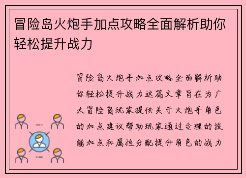 冒险岛火炮手加点攻略全面解析助你轻松提升战力