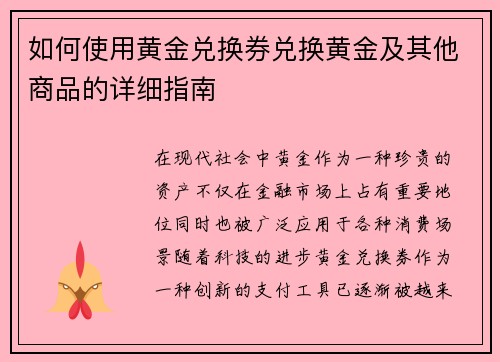 如何使用黄金兑换券兑换黄金及其他商品的详细指南