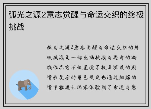 弧光之源2意志觉醒与命运交织的终极挑战