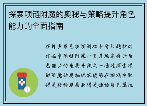 探索项链附魔的奥秘与策略提升角色能力的全面指南