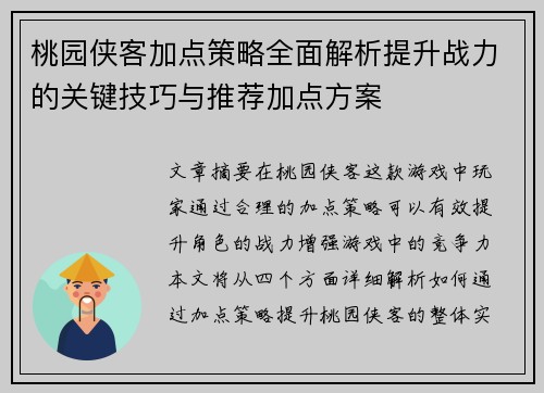 桃园侠客加点策略全面解析提升战力的关键技巧与推荐加点方案
