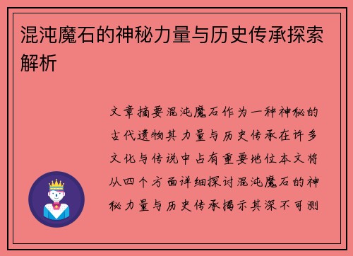 混沌魔石的神秘力量与历史传承探索解析