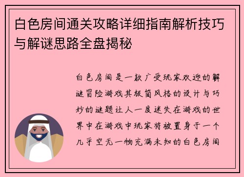 白色房间通关攻略详细指南解析技巧与解谜思路全盘揭秘