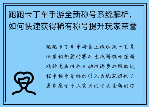 跑跑卡丁车手游全新称号系统解析，如何快速获得稀有称号提升玩家荣誉