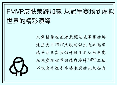 FMVP皮肤荣耀加冕 从冠军赛场到虚拟世界的精彩演绎