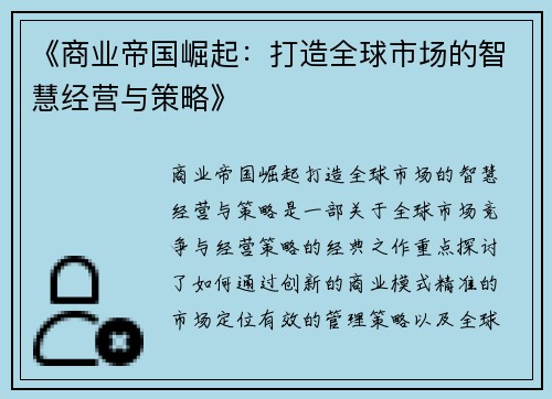 《商业帝国崛起：打造全球市场的智慧经营与策略》