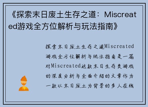 《探索末日废土生存之道：Miscreated游戏全方位解析与玩法指南》