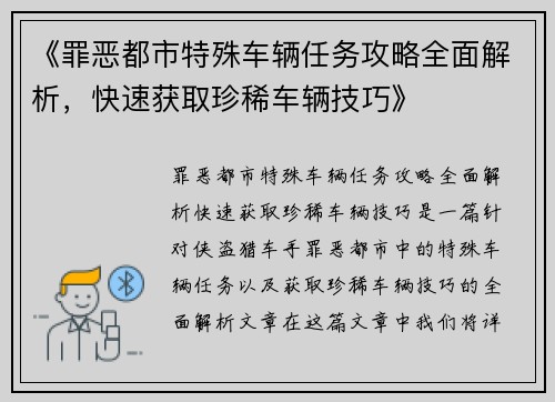 《罪恶都市特殊车辆任务攻略全面解析，快速获取珍稀车辆技巧》