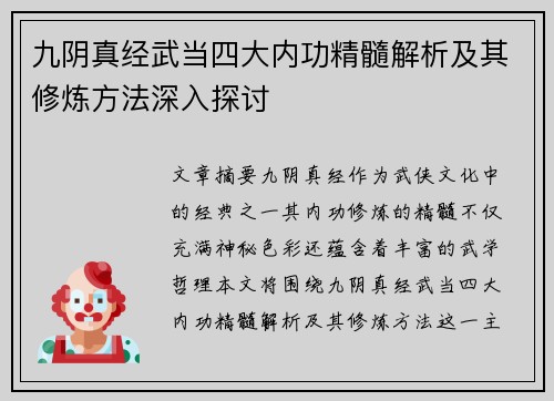 九阴真经武当四大内功精髓解析及其修炼方法深入探讨
