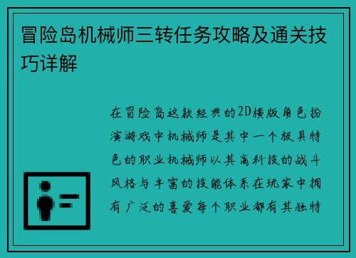 冒险岛机械师三转任务攻略及通关技巧详解