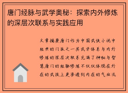 唐门经脉与武学奥秘：探索内外修炼的深层次联系与实践应用
