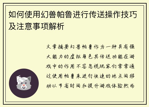 如何使用幻兽帕鲁进行传送操作技巧及注意事项解析