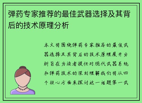 弹药专家推荐的最佳武器选择及其背后的技术原理分析