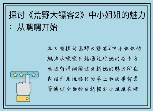 探讨《荒野大镖客2》中小姐姐的魅力：从嘿嘿开始