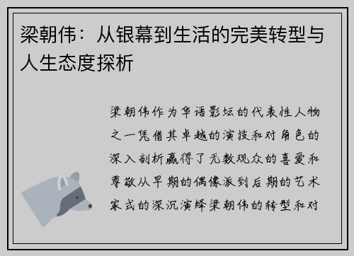 梁朝伟：从银幕到生活的完美转型与人生态度探析