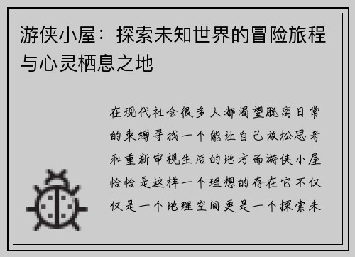 游侠小屋：探索未知世界的冒险旅程与心灵栖息之地