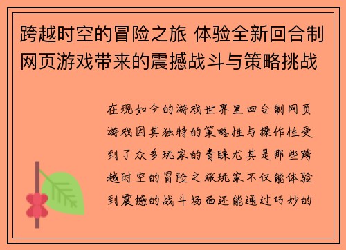 跨越时空的冒险之旅 体验全新回合制网页游戏带来的震撼战斗与策略挑战
