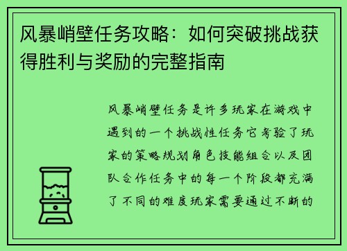 风暴峭壁任务攻略：如何突破挑战获得胜利与奖励的完整指南
