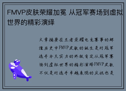 FMVP皮肤荣耀加冕 从冠军赛场到虚拟世界的精彩演绎