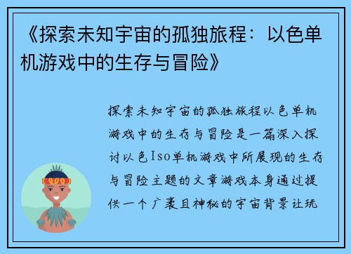 《探索未知宇宙的孤独旅程：以色单机游戏中的生存与冒险》