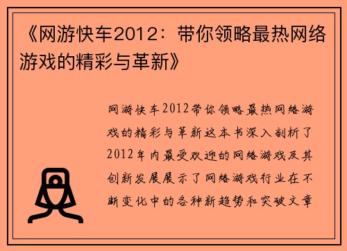 《网游快车2012：带你领略最热网络游戏的精彩与革新》
