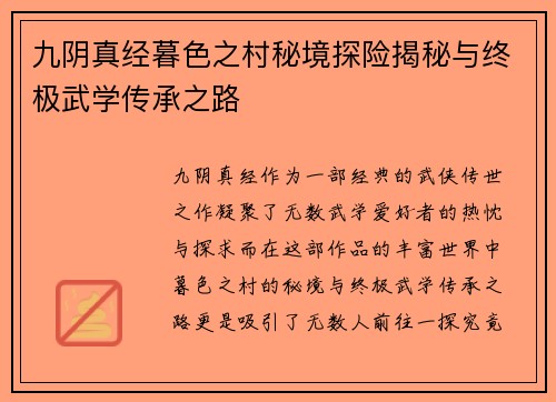 九阴真经暮色之村秘境探险揭秘与终极武学传承之路