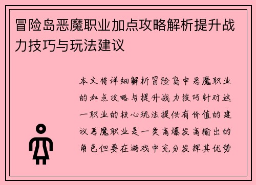 冒险岛恶魔职业加点攻略解析提升战力技巧与玩法建议
