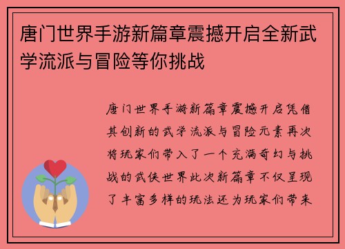 唐门世界手游新篇章震撼开启全新武学流派与冒险等你挑战