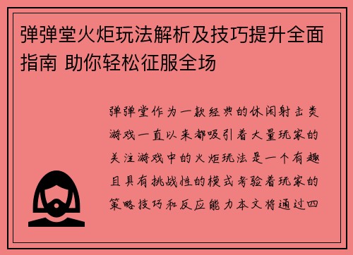 弹弹堂火炬玩法解析及技巧提升全面指南 助你轻松征服全场