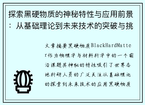 探索黑硬物质的神秘特性与应用前景：从基础理论到未来技术的突破与挑战
